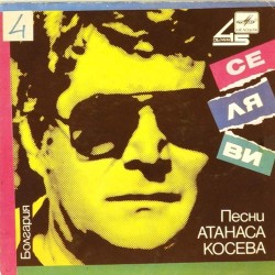 Пластинка Атанас Косев (Болгария) Се ля ви. Песни Атанаса Косева (45rpm)